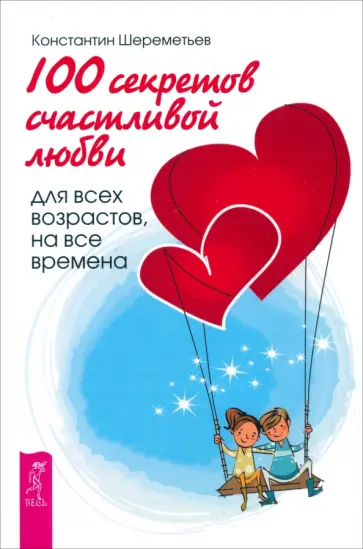 Константин Шереметьев - 100 секретов счастливой любви. Для всех возрастов, на все времена обложка книги