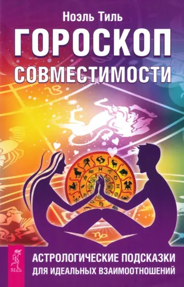 Ноэль Тиль - Гороскоп совместимости. Астрологические подсказки для идеальных отношений обложка книги