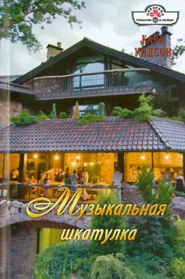 Кара Уилсон - Музыкальная шкатулка обложка книги