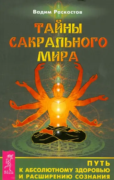 Вадим Раскостов - Тайны сакрального мира. Путь к абсолютному здоровью и расширению сознания обложка книги