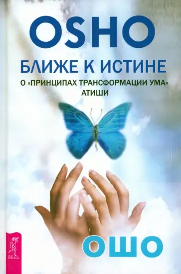 Ошо Багван Шри Раджниш - Ближе к истине. О "Принципах трансформации ума" Атиши Ошо Багван Шри Раджниш - Ближе к истине. О "Принципах трансформации ума" Атиши обложка книги