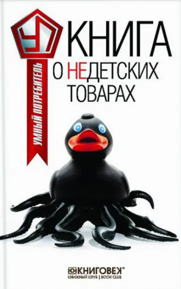 Виталий Прохоров - Книга о недетских товарах обложка книги