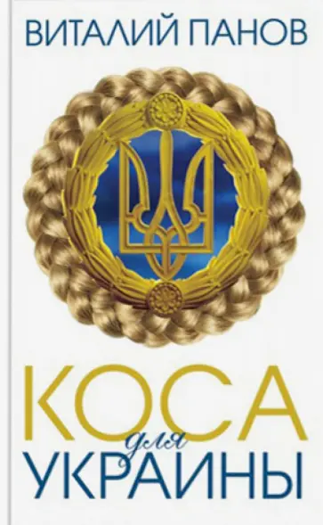 Виталий Панов - Коса для Украины обложка книги