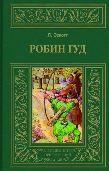 Линн Эскотт - Робин Гуд Линн Эскотт - Робин Гуд обложка книги