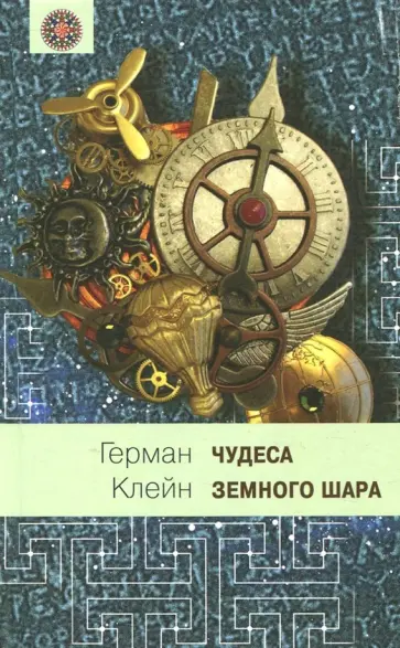 Герман Клейн - Чудеса земного шара. Книга 1. Водная стихия обложка книги