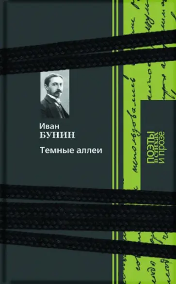 Иван Бунин - Темные аллеи. Стихи и проза обложка книги