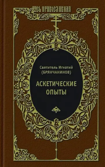 Игнатий Святитель - Аскетические опыты. Слово о человеке. Письма обложка книги