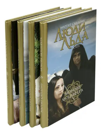 Маргит Сандему - Люди льда. Сага. Собрание сочинений в 47 томах. Тома 29-32 Маргит Сандему - Люди льда. Сага. Собрание сочинений в 47 томах. Тома 29-32 обложка книги