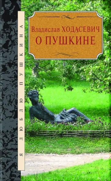 Владислав Ходасевич - О Пушкине Владислав Ходасевич - О Пушкине обложка книги