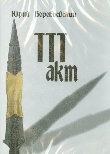 Юрий Воробьевский - Третий акт (DVD) Юрий Воробьевский - Третий акт (DVD) обложка книги