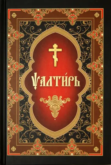 Псалтирь на церковнославянском языке обложка книги