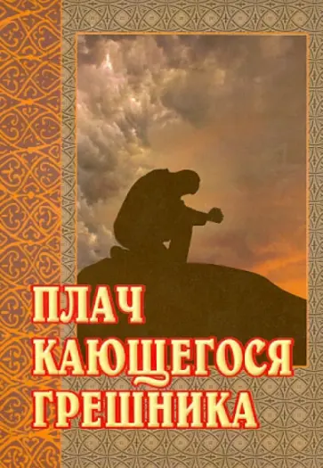 Плач кающегося грешника. Покаянные молитвенные размышления на каждый день седмицы инока Фикары обложка книги