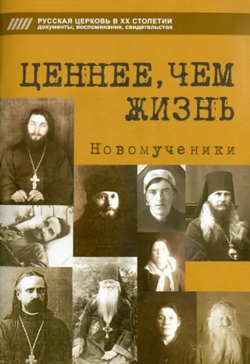 Ценнее, чем жизнь. Новомученики обложка книги
