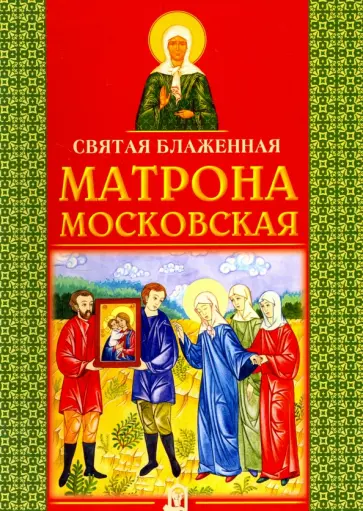 Святая Матрона Московская блаженная Святая Матрона Московская блаженная обложка книги