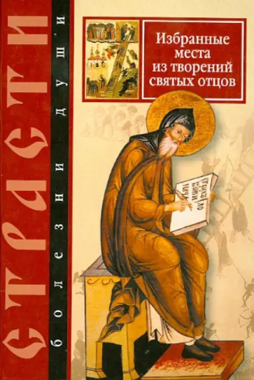 Преподобный, Святитель - Страсти - болезни души. Избранные места из творений святых отцов. Дневник кающегося обложка книги