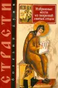 Страсти - болезни души