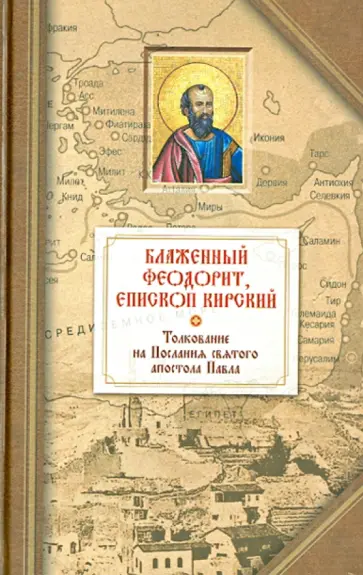 Феодорит Кирский - Толкование на четырнадцать Посланий святого апостола Павла обложка книги
