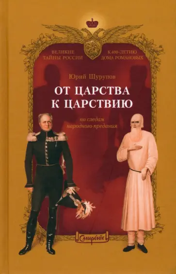 Юрий Шурупов - От царства к Царствию. По следам народного предания обложка книги