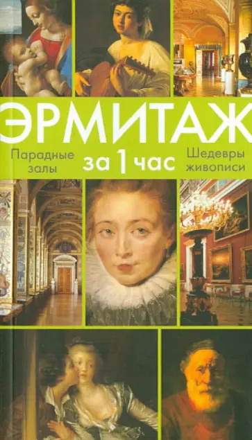 Олег Неверов - Эрмитаж за 1 час. Парадные залы. Шедевры живописи. Искусство Западной Европы. Путеводитель Олег Неверов - Эрмитаж за 1 час. Парадные залы. Шедевры живописи. Искусство Западной Европы. Путеводитель обложка книги