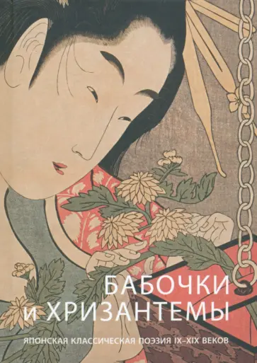 Мунэтакэ, Акэми - Бабочки и хризантемы. Японская классическая поэзия IX-XIX веков обложка книги