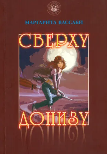 Маргарита Вассаби - Сверху донизу Маргарита Вассаби - Сверху донизу обложка книги