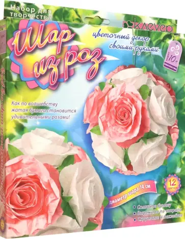 Шар из роз. Создание цветочного шара в технике бумагопластики обложка книги