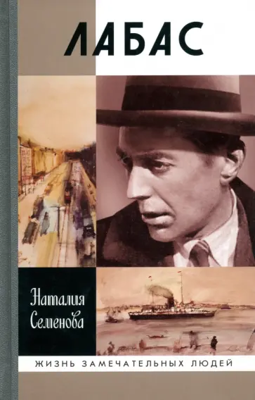 Наталия Семенова - Лабас обложка книги
