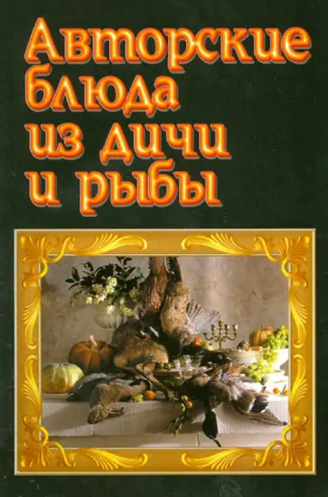Авторские блюда из дичи и рыбы обложка книги
