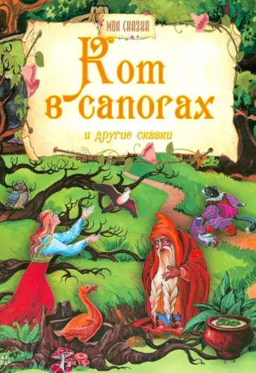 Кот в сапогах и другие сказки обложка книги