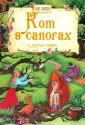 Моя сказка