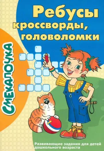 Ребусы, кроссворды, головоломки Ребусы, кроссворды, головоломки обложка книги