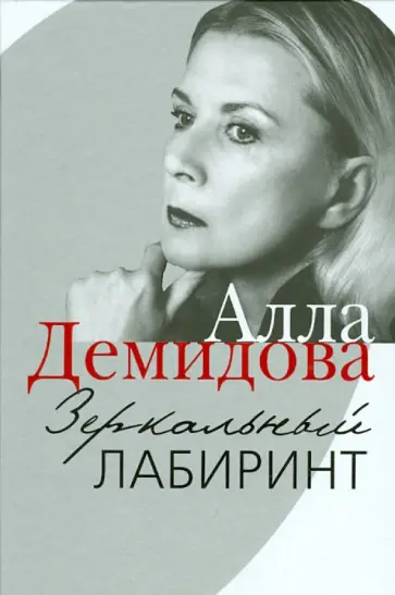 Алла Демидова - Зеркальный лабиринт Алла Демидова - Зеркальный лабиринт обложка книги