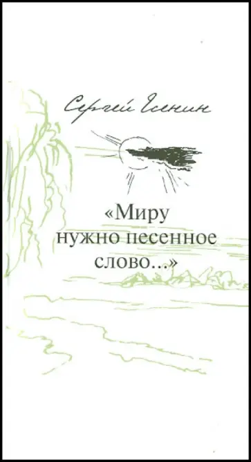 Сергей Есенин - "Миру нужно песенное слово…" Пятнадцать стихотворений в переводах на славянские языки Сергей Есенин - "Миру нужно песенное слово…" Пятнадцать стихотворений в переводах на славянские языки обложка книги