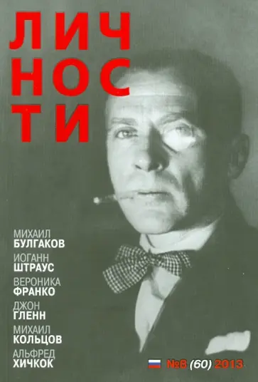 Журнал "Личности" №8 (60) август 2013 Журнал "Личности" №8 (60) август 2013 обложка книги