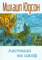 Юдсон Михаил