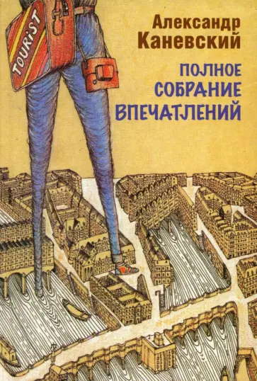 Александр Каневский - Полное собрание впечатлений Александр Каневский - Полное собрание впечатлений обложка книги