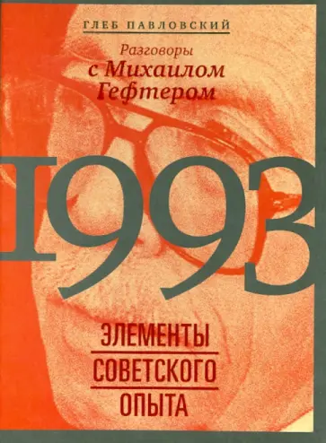 Глеб Павловский - 1993: элементы советского опыта. Разговоры с Михаилом Гефтером обложка книги