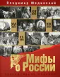 Мифы о России