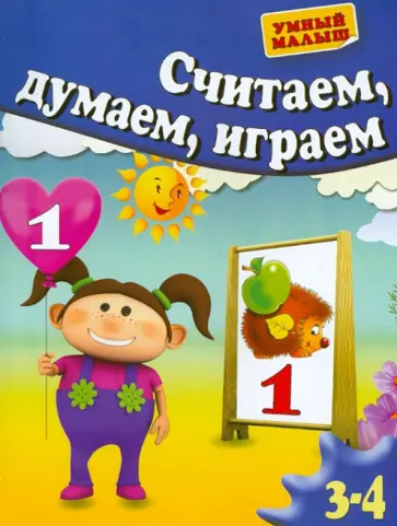 Гаврина, Топоркова - Считаем, думаем, играем. Для 3-4 лет обложка книги