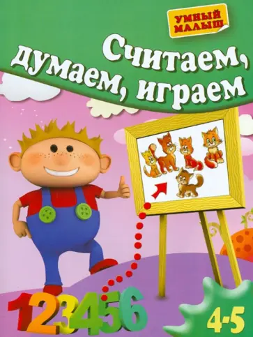 Гаврина, Топоркова - Считаем, думаем, играем. Для 4-5 лет обложка книги