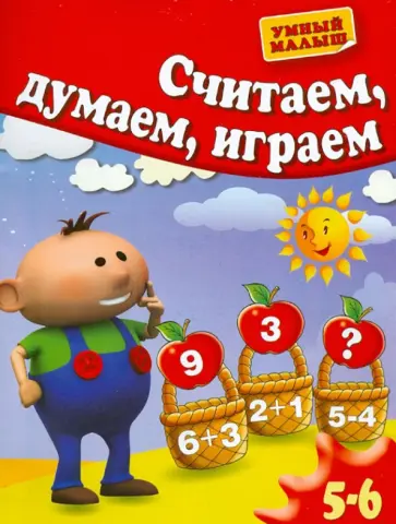 Гаврина, Топоркова - Считаем, думаем, играем. Для 5-6 лет обложка книги