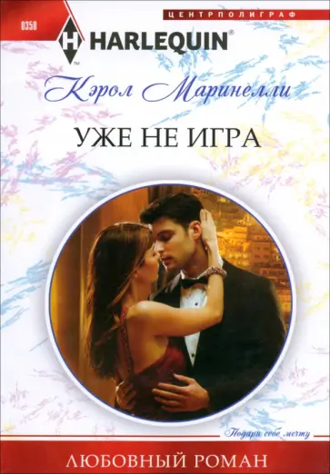 Кэрол Маринелли - Уже не игра Кэрол Маринелли - Уже не игра обложка книги
