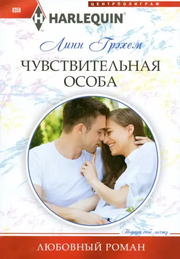 Линн Грэхем - Чувствительная особа Линн Грэхем - Чувствительная особа обложка книги