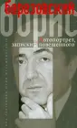 Березовский Борис Абрамович