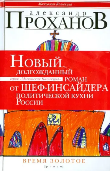 Александр Проханов - Время золотое Александр Проханов - Время золотое обложка книги
