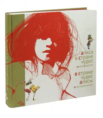 Льюис Кэрролл - Алиса в Стране чудес. В Стране чудес Алисы. Книга-альбом Льюис Кэрролл - Алиса в Стране чудес. В Стране чудес Алисы. Книга-альбом обложка книги