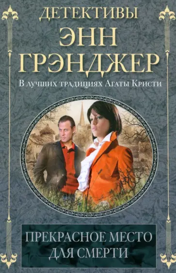 Энн Грэнджер - Прекрасное место для смерти обложка книги