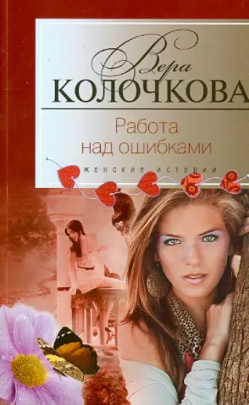Вера Колочкова - Работа над ошибками обложка книги