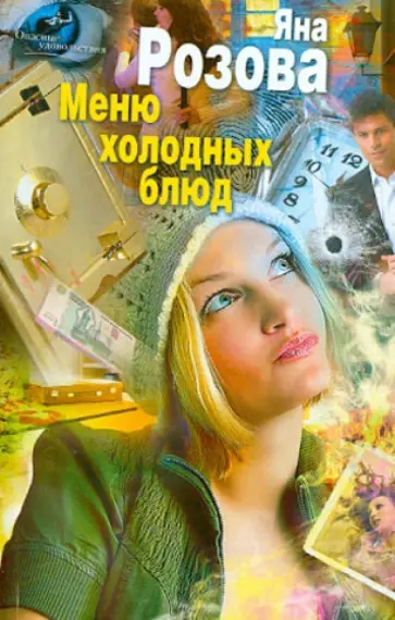 Яна Розова - Меню холодных блюд обложка книги