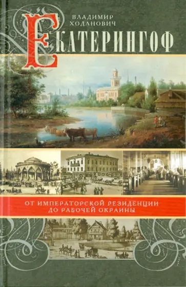 Владимир Ходанович - Екатерингоф. От императорской резиденции до рабочих окраин Владимир Ходанович - Екатерингоф. От императорской резиденции до рабочих окраин обложка книги